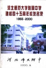 河北师范大学附属中学建校四十五周年校友名录