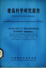 建筑科学研究报告 南方岩石地下工厂洞室内部环境改造技术的研究（通风除湿部分）