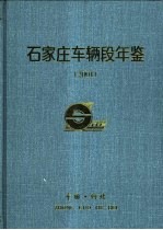 石家庄车辆段年鉴  2001