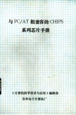 与PC/AT相兼容的CHIPS系列芯片手册