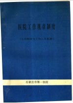 医院工作规章制度  工作制度与工作人员职责