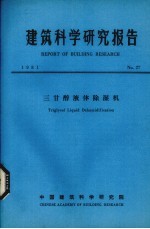 建筑科学研究报告 三甘醇液体除湿机