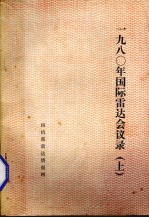 1980年国际雷达回忆录 上