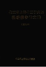 化工部上海化工研究院科研报告论文选  1984年