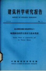 建筑科学研究报告 地震液化的伴生效应与基本类型