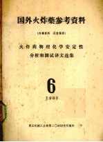 国外火炸药参考资料  火炸药物理化学安定性分析和测试译文选集