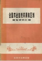 全国农业自然资源和区划展览资料汇编