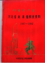 中国共产党河北省赵县组织史资料 1987-1992