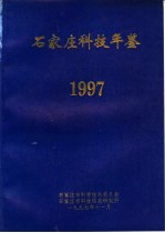 石家庄科技年鉴 1997