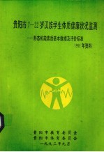 贵阳市7-22岁汉族学生体质健康状况检测——行态机能素质基本数据及评价标准