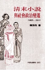 清末小说与社会政治变迁 1895-1911