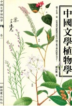 中国文学植物学