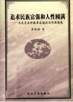 追求民族富强和人性圆满 戊戌变法时期梁启超政治思想透视