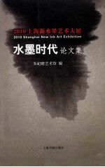 2010上海新水墨艺术大展  水墨时代论文集