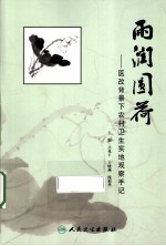 雨润圆荷 医改背景下农村卫生实地观察手记