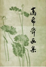 高希舜画集