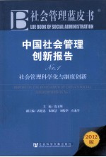 中国社会管理创新报告 No.1 社会管理科学化与制度创新