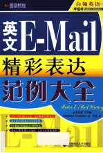 圆硕教育·英文E-Mail精彩表达范例大全