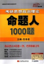 肖秀荣2013考研思想政治理论命题人1000题