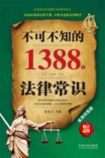 不可不知的1388个法律常识 实用问答版 最新升级版