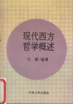 现代西方哲学概述