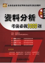 公务员录用考试华图名家讲义配套题库 资料分析考前必做1000题 2013 最新版