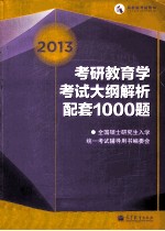 2013考研教育学考试大纲解析配套1000题