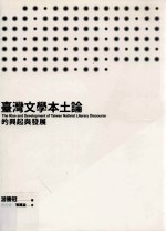 台湾文学本土论的兴起与发展