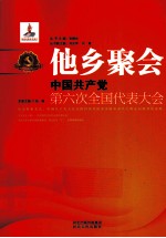 他乡聚会 中国共产党第六次全国代表大会