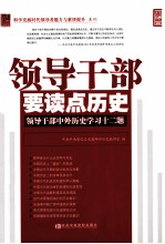 领导干部要读点历史 领导干部中外历史学习十二题