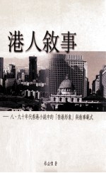 港人叙事 八、九十年代香港小说中的“香港形象”与叙事范式