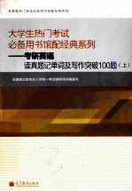 大学生热门考试必备用书馆配经典系列 考研曲语读真题记单词及写作突破100题 上