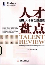 人才盘点  创建人才驱动型组织