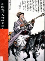 中国现代人物画全集 第1卷