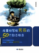 成墨初写给男孩的50个励志格言