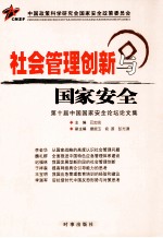 社会管理创新与国家安全