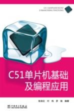 C51单片机基础及编程应用