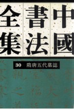 中国书法全集 第30卷 隋唐五代墓志卷