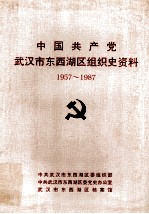 中国共产党武汉市东西湖区组织史资料  1957.10-1987.11