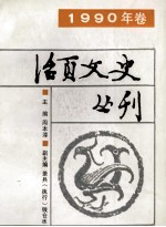 活页文史丛刊 1990年卷