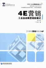 4E营销 工业品战略营销新模式 第2版