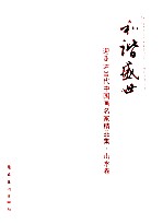 和谐盛世 迎亚运当代中国画名家精品集 山水卷