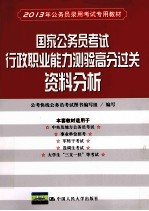 2013年公务员录用考试专用教材 国家公务员考试行政职业能力测验高分过关 资料分析