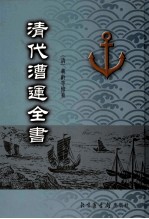 清代漕运全书 5