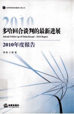 多哈回合谈判的最新进展 2010年度报告