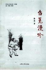 刍荛漫吟