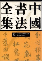 中国书法全集 52 明代编 唐寅 王阳明 莫是龙 邢侗 陈继儒卷