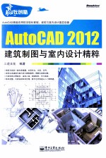 AutoCAD 2012建筑制图与室内设计精粹