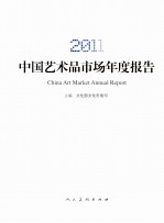 中国艺术品市场年度报告 2011