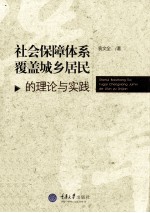 社会保障体系覆盖城乡居民的理论与实践